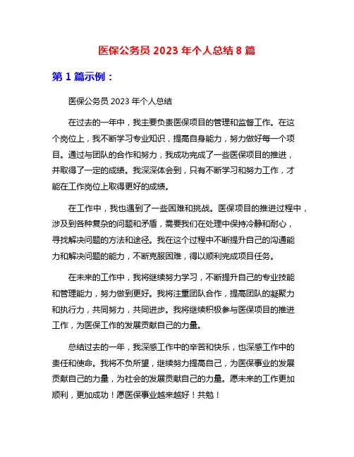 医保公务员2023年个人总结8篇