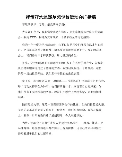 挥洒汗水追逐梦想学校运动会广播稿