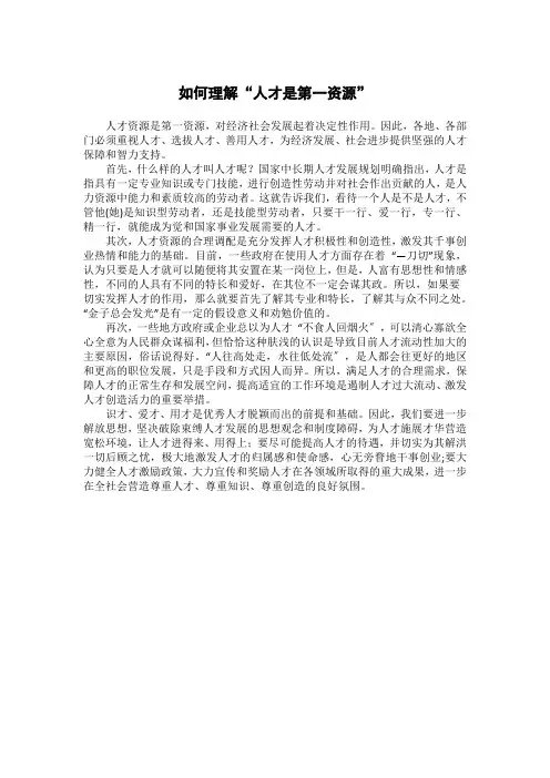 如何理解“人才是第一资源”