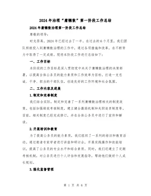 2024年治理“庸懒散”第一阶段工作总结(2篇)