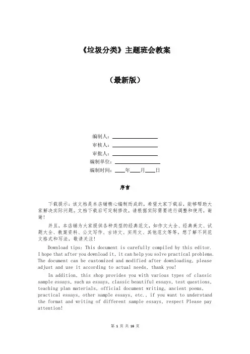 《垃圾分类》主题班会教案