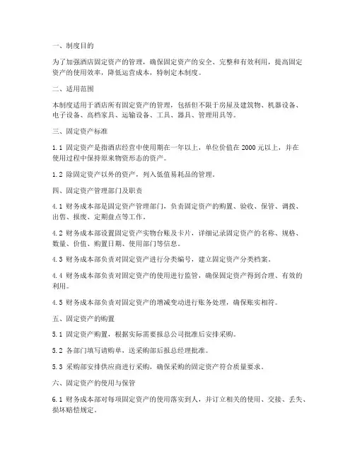 酒店固定资产管理制度范本