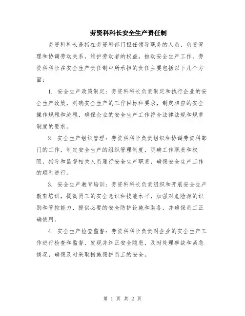 劳资科科长安全生产责任制