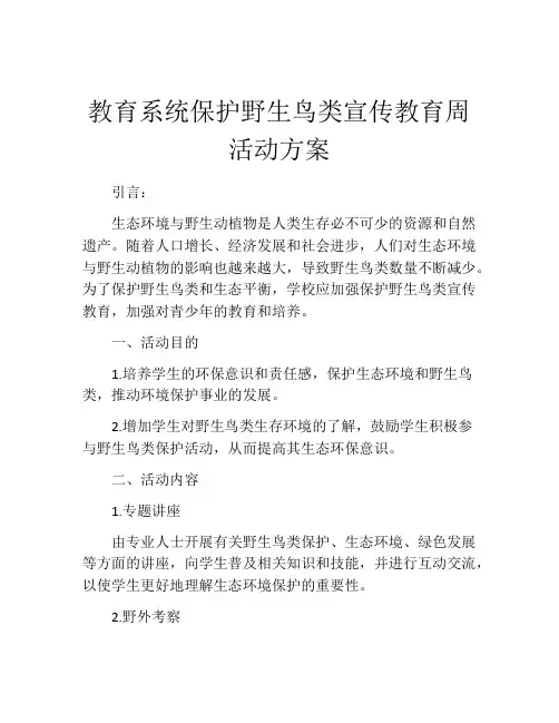 教育系统保护野生鸟类宣传教育周活动方案