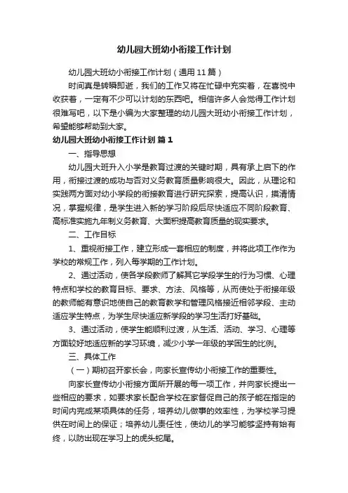 幼儿园大班幼小衔接工作计划（通用11篇）