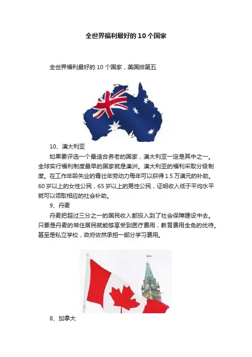 全世界福利最好的10个国家