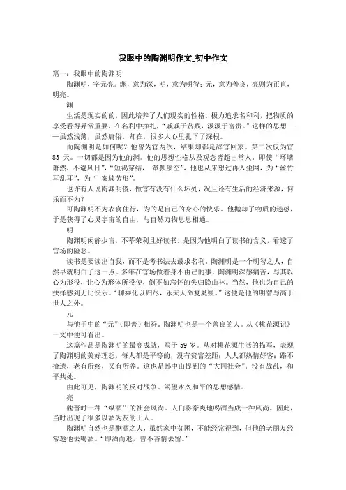 我眼中的陶渊明作文_初中作文