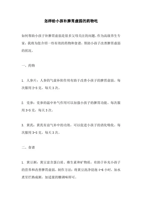 怎样给小孩补脾胃虚弱的药物吃