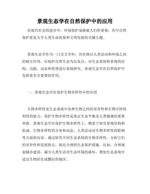 景观生态学在自然保护中的应用