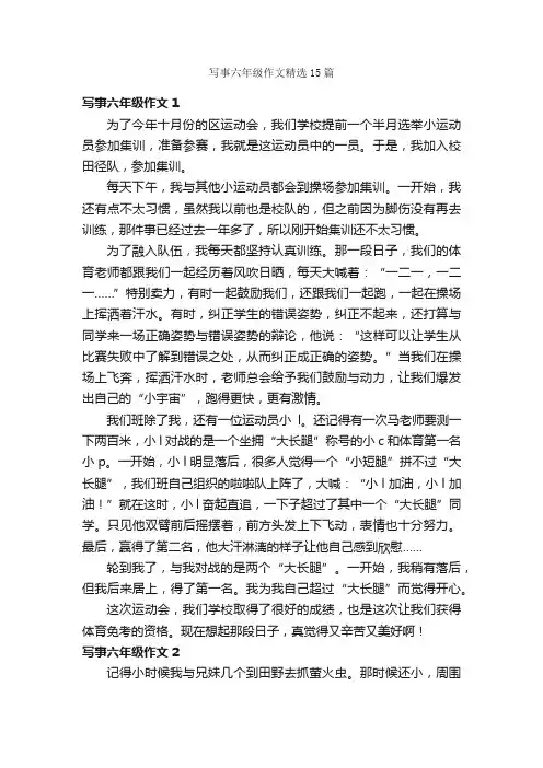写事六年级作文精选15篇