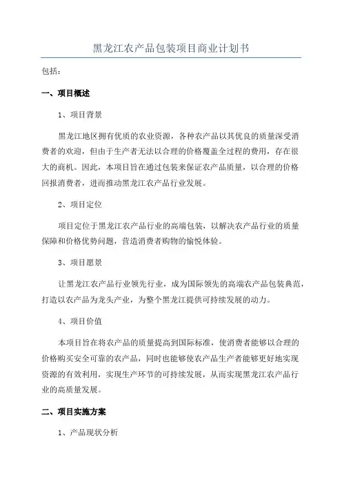 黑龙江农产品包装项目商业计划书