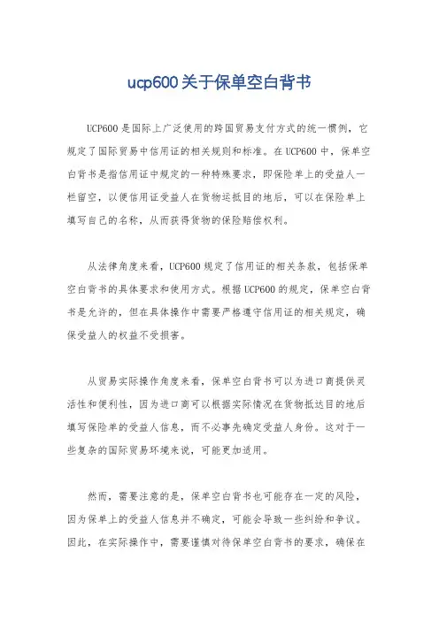 ucp600关于保单空白背书