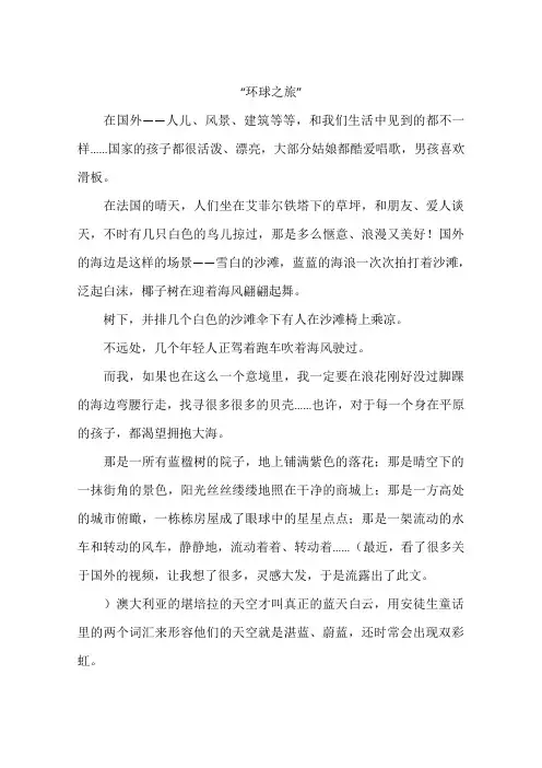 环球之旅-作文