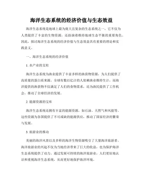 海洋生态系统的经济价值与生态效益