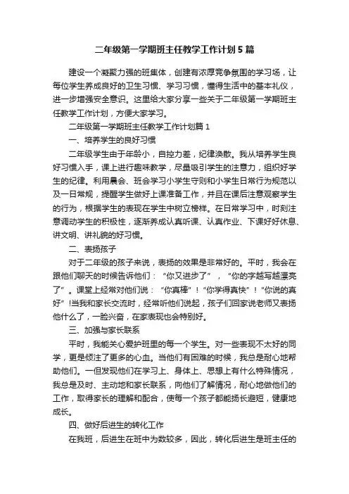 二年级第一学期班主任教学工作计划5篇