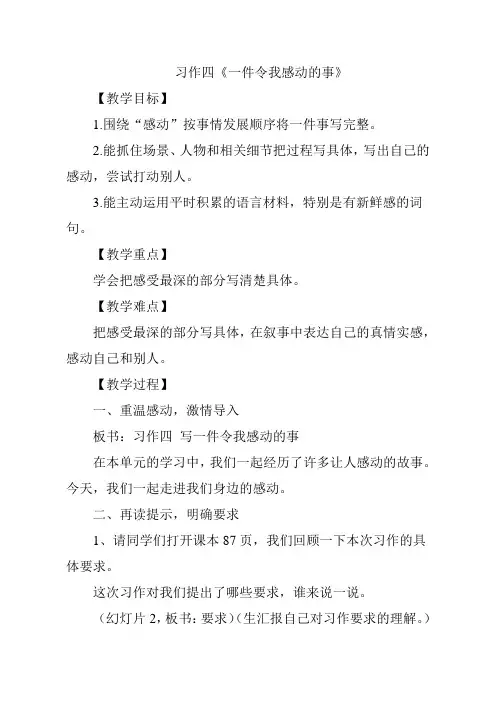 习作四《写一件令我感动的事》 优质公开课教案