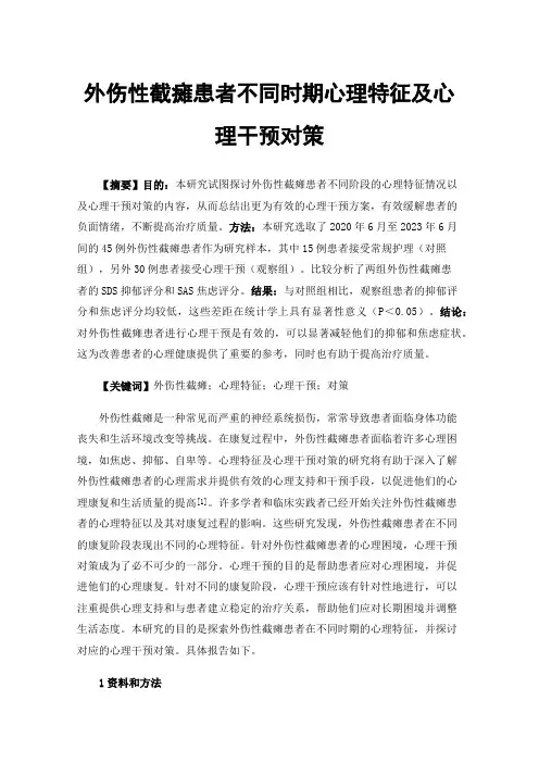 外伤性截瘫患者不同时期心理特征及心理干预对策