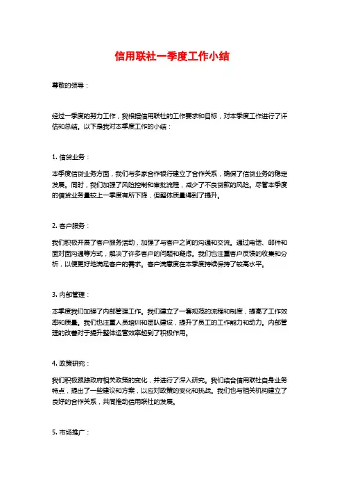 信用联社一季度工作小结 (2)