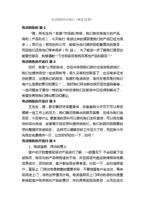 电话销售的开场白（精选15篇）
