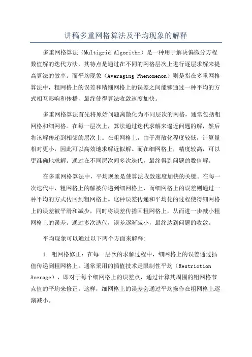讲稿多重网格算法及平均现象的解释