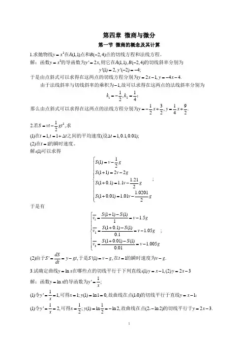 数学分析简明教程答案(尹小玲邓东皋)第四章