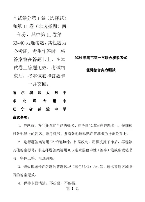 东北三省三校2024届高三第一次高考模拟考试理综试卷及答案