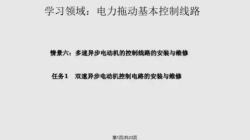 双速异步电动机控制电路的安装与维修PPT课件