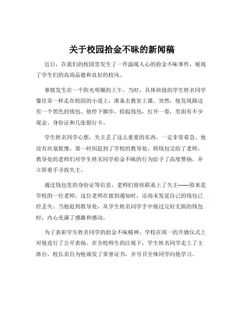 关于校园拾金不昧的新闻稿
