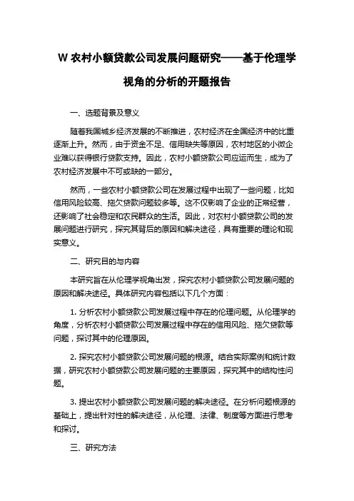 W农村小额贷款公司发展问题研究——基于伦理学视角的分析的开题报告