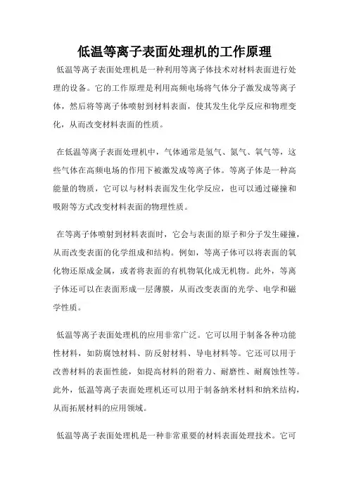 低温等离子表面处理机的工作原理