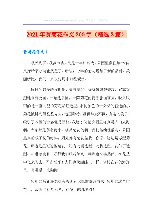 2021年赏菊花作文300字(精选3篇)