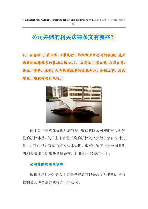 公司并购的相关法律条文有哪些？