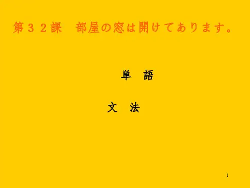 中日交流标准日本语(初级)PPT