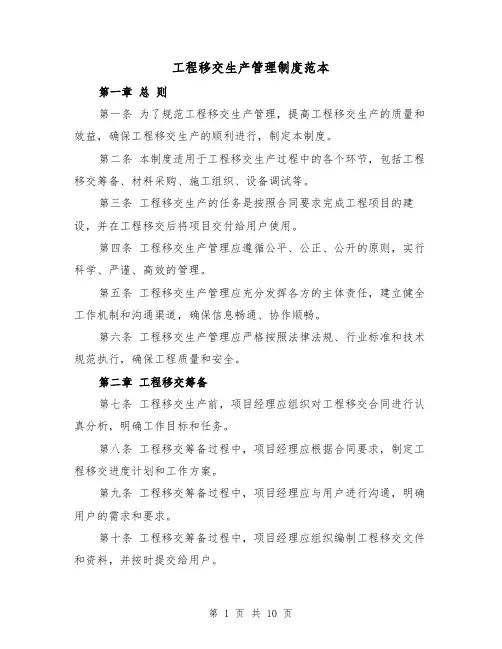 工程移交生产管理制度范本(3篇)