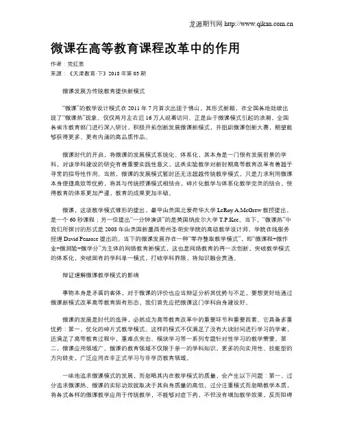 微课在高等教育课程改革中的作用