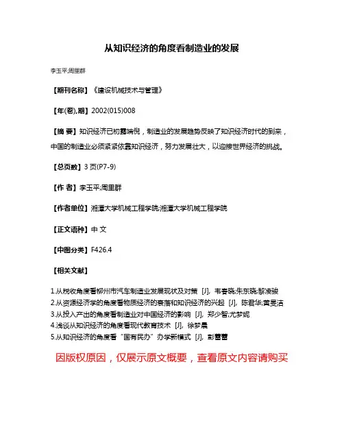 从知识经济的角度看制造业的发展