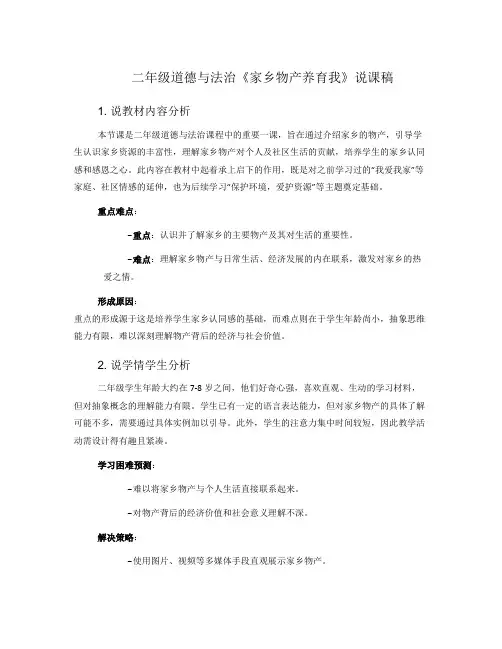 二年级道德与法治《家乡物产养育我》说课稿