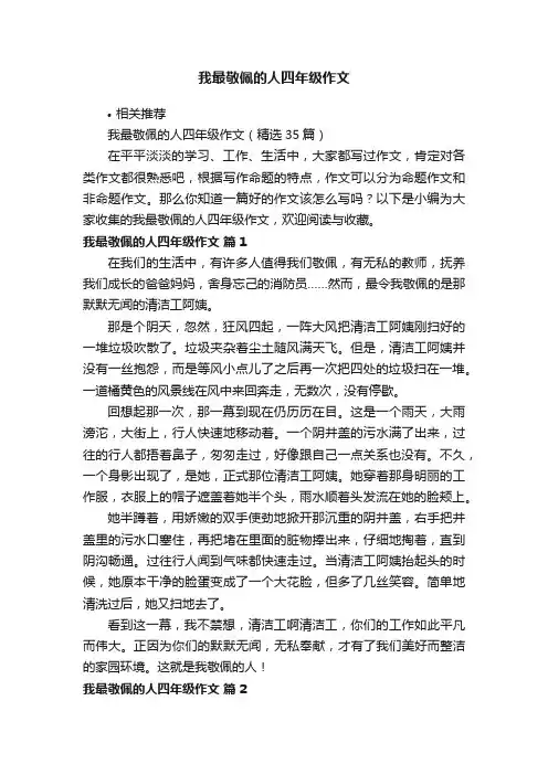 我最敬佩的人四年级作文