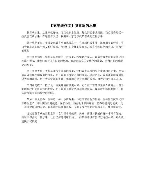 【五年级作文】我喜欢的水果