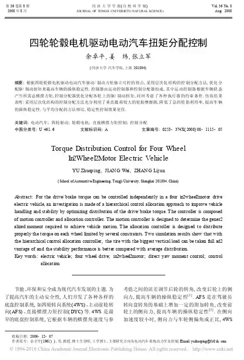 四轮轮毂电机驱动电动汽车扭矩分配控制