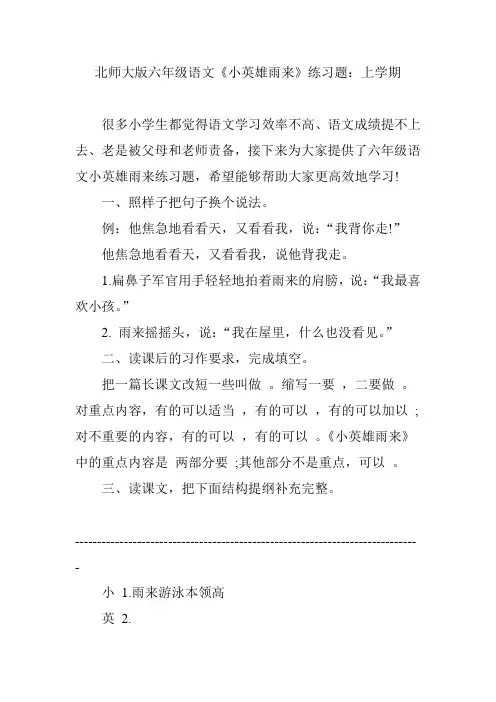 北师大版六年级语文《小英雄雨来》练习题：上学期