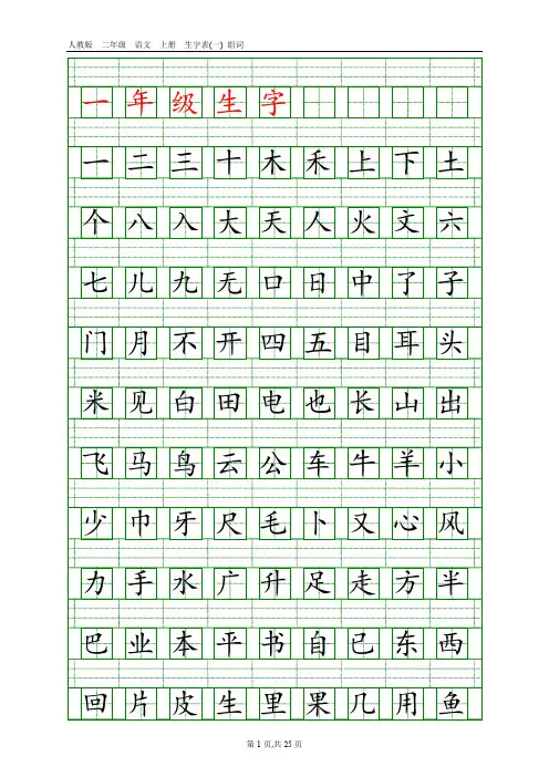 人教版小学语文生字总表(1-6年级田字格)