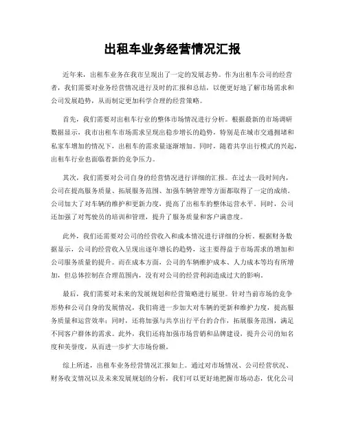 出租车业务经营情况汇报