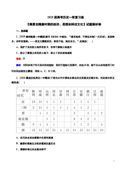 2019届高考历史一轮复习练【魏晋至隋唐时期的经济、思想和科技文化】试题解析卷