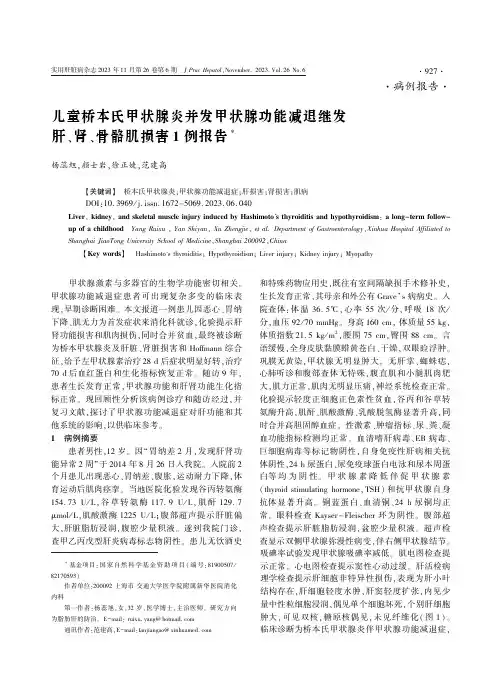 儿童桥本氏甲状腺炎并发甲状腺功能减退继发肝、肾、骨骼肌损害1_例报告