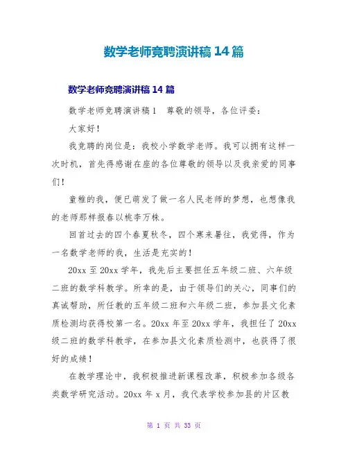 数学教师竞聘演讲稿14篇