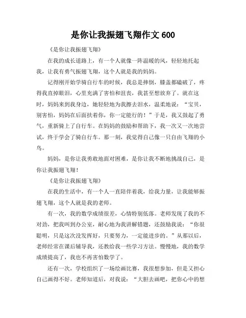是你让我振翅飞翔作文600