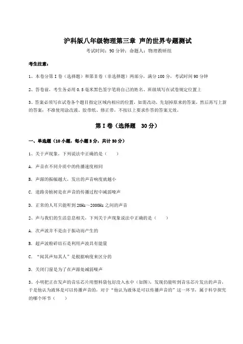 精品试卷沪科版八年级物理第三章 声的世界专题测试试题(含答案解析)