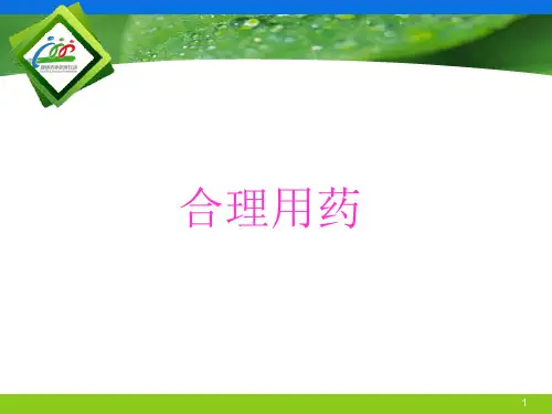 合理用药PPT课件