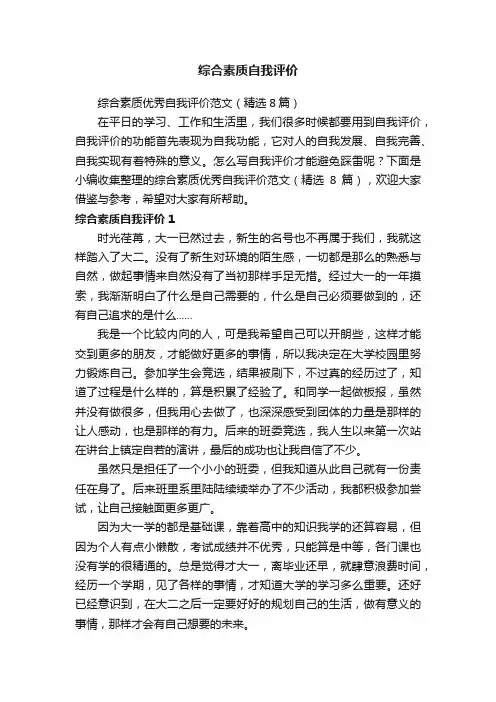 综合素质优秀自我评价范文（精选8篇）